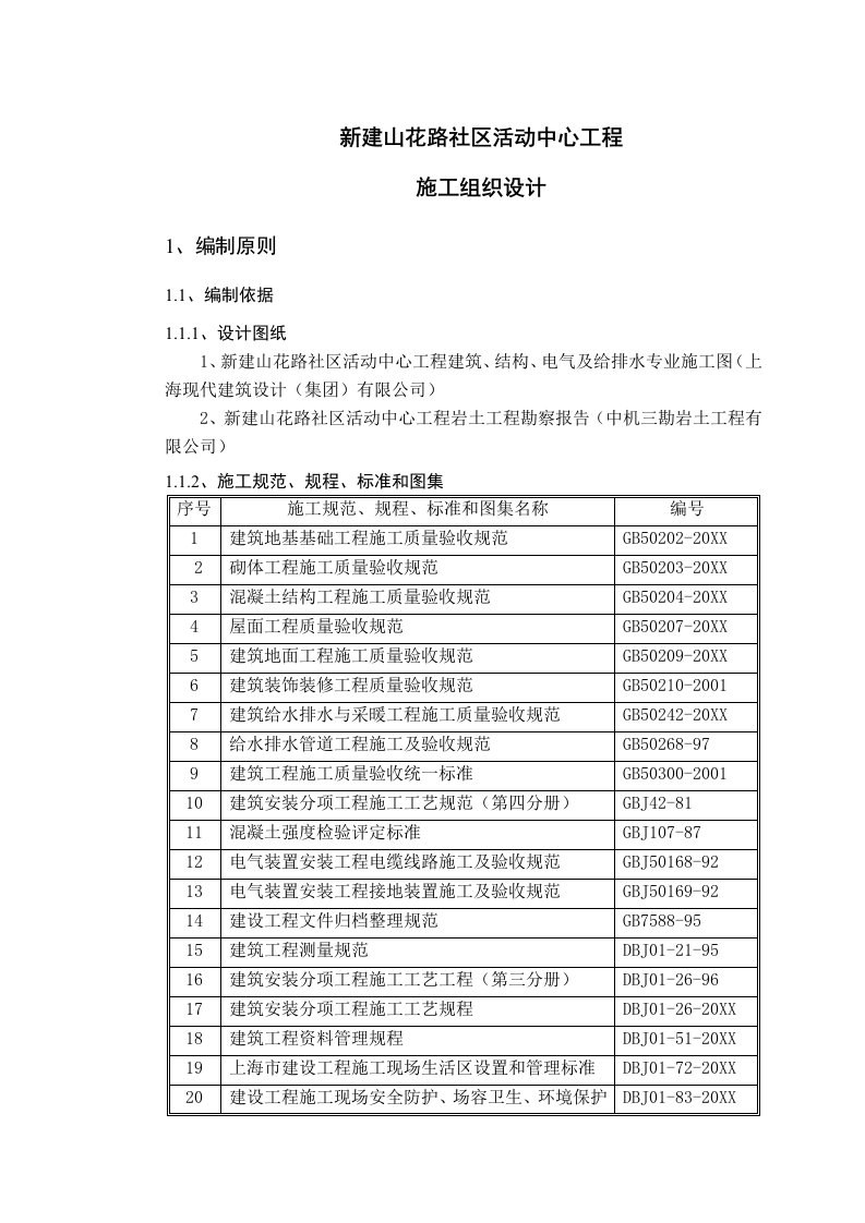 工程设计-新建山花路社区活动中心工程施工组织设计