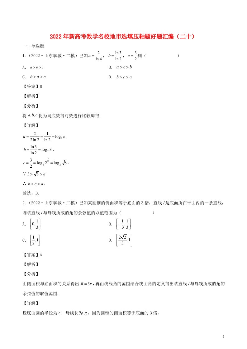 2022年新高考地区数学选择题填空压轴题汇编二十含解析