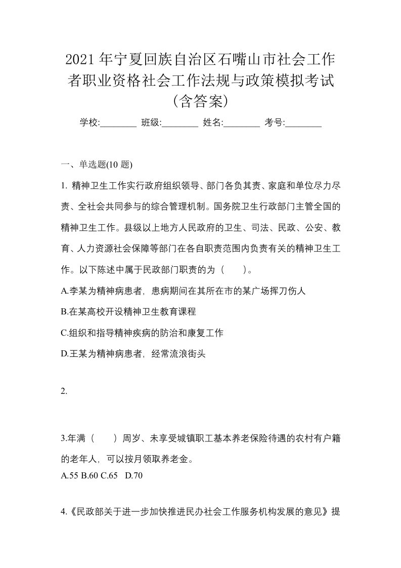 2021年宁夏回族自治区石嘴山市社会工作者职业资格社会工作法规与政策模拟考试含答案