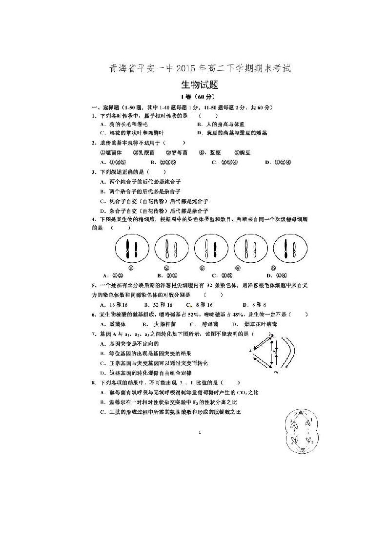 青海省平安县第一高级中学高二生物下学期期末考试试题（扫描版）