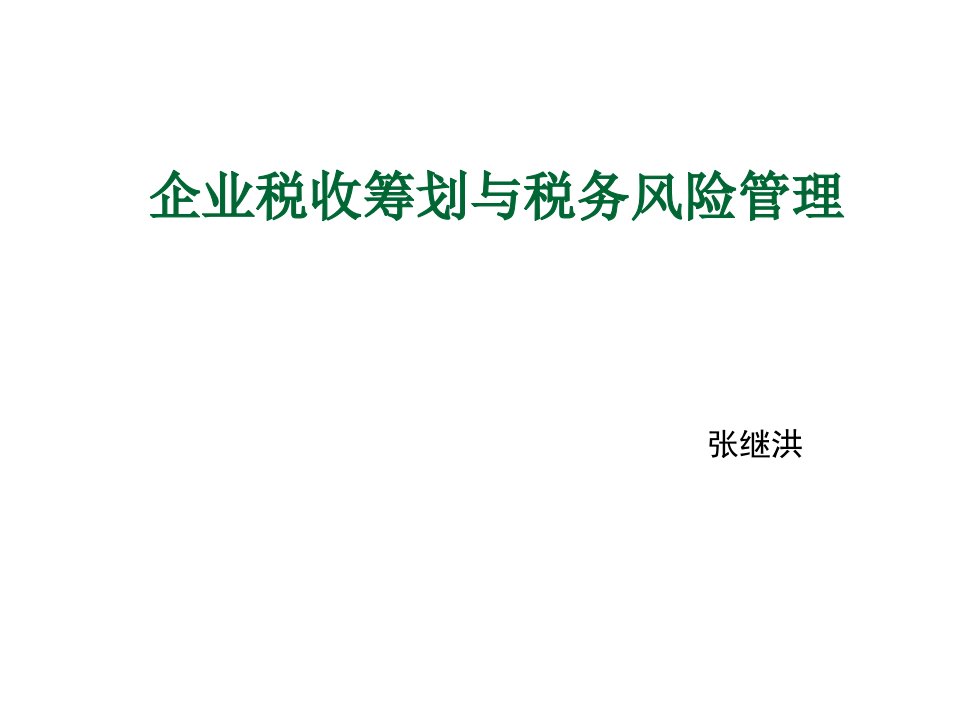 风险管理-企业税收筹划与税务风险管理幻灯