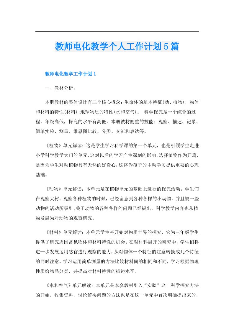 教师电化教学个人工作计划5篇