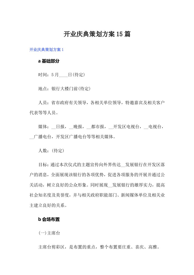 开业庆典策划方案15篇