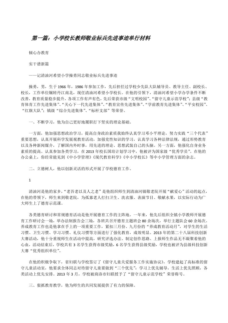 小学校长教师敬业标兵先进事迹单行材料（精选多篇）[修改版]