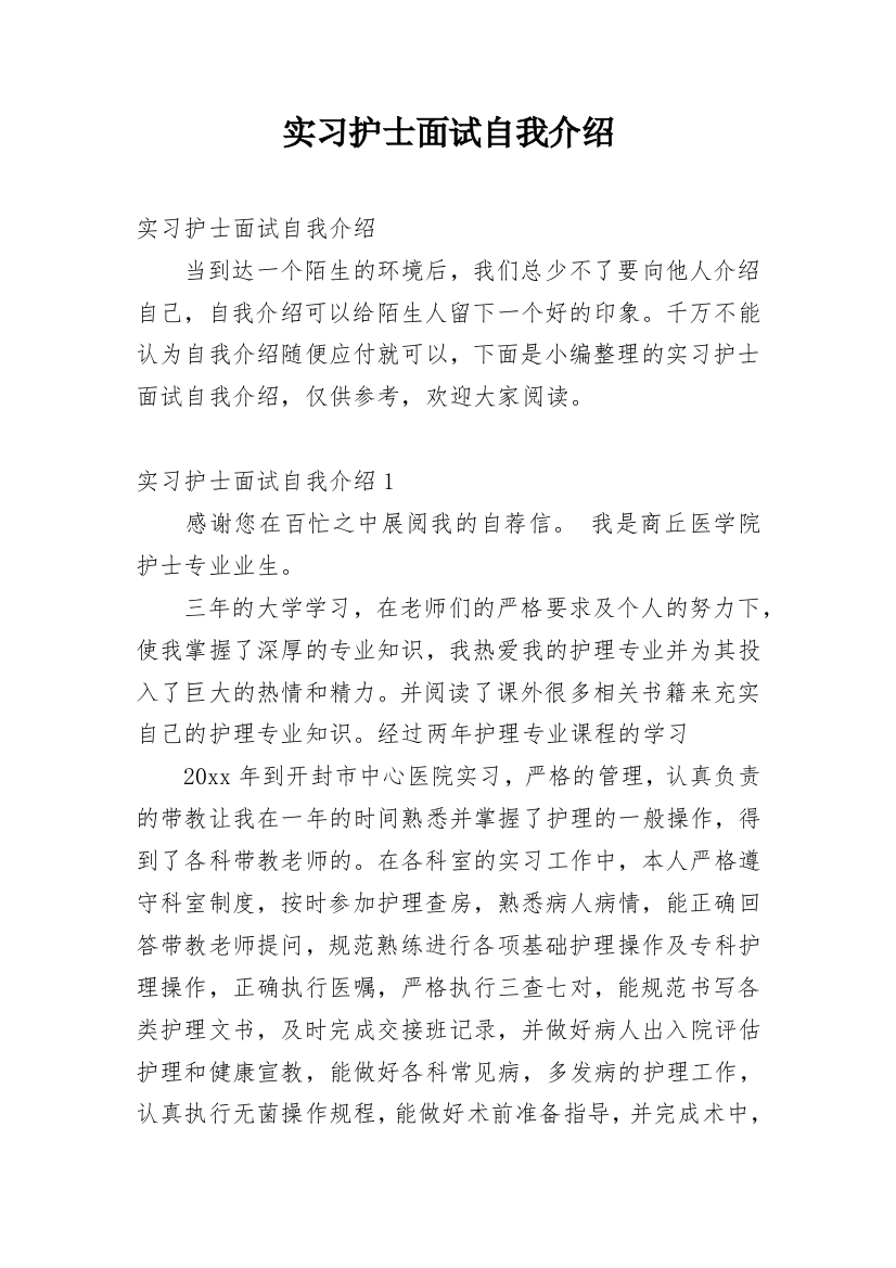 实习护士面试自我介绍_12