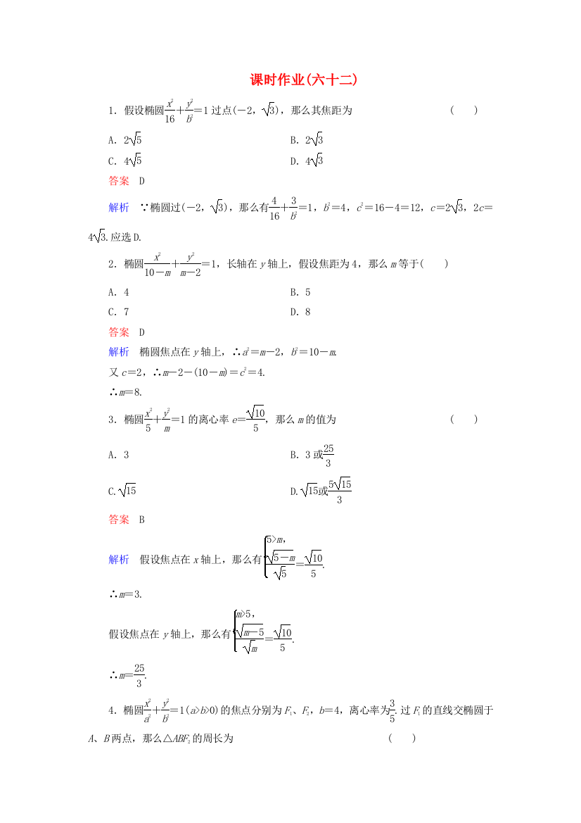 （整理版）课时作业(六十二)