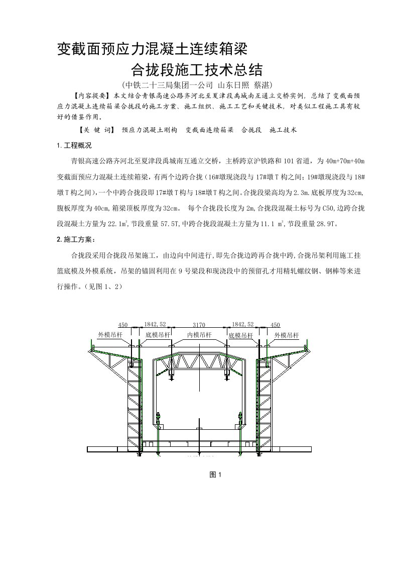 变截面预应力混凝土连续箱梁合拢段施工技术总结