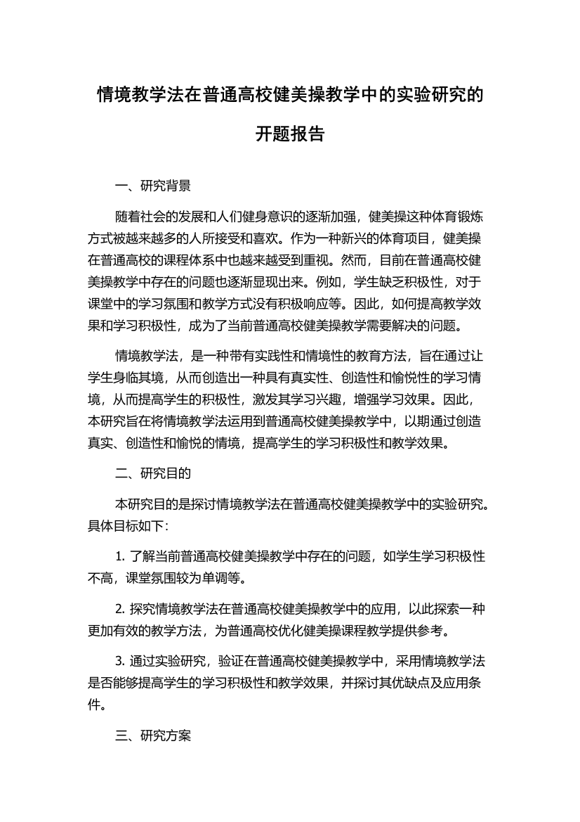 情境教学法在普通高校健美操教学中的实验研究的开题报告