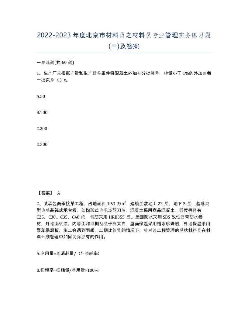 2022-2023年度北京市材料员之材料员专业管理实务练习题三及答案