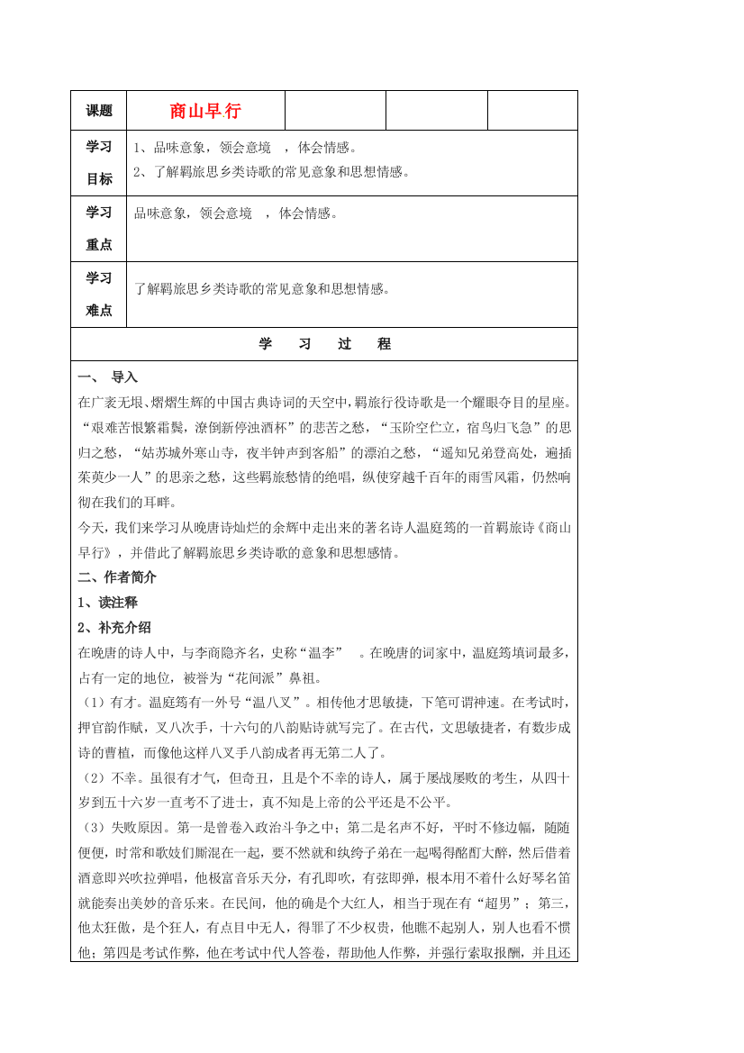 江苏省扬州市安宜高级中学高二语文B部《商山早行》教案