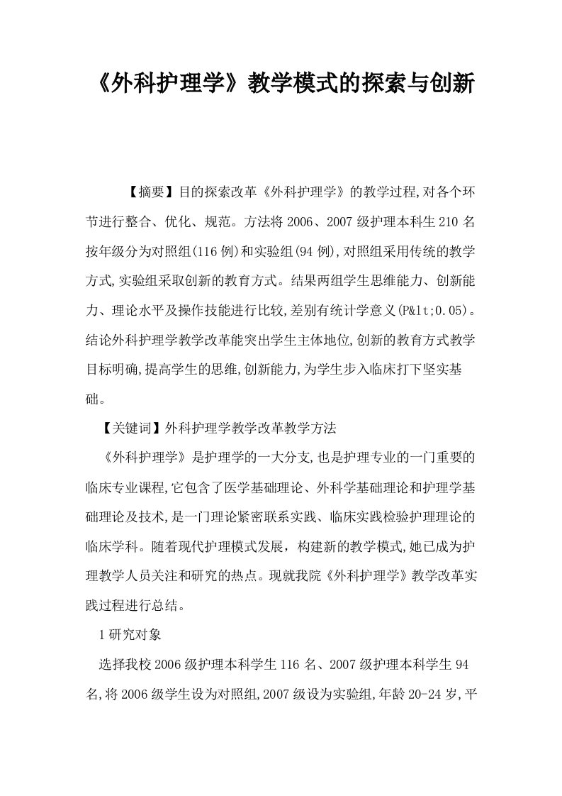 外科护理学教学模式的探索与创新