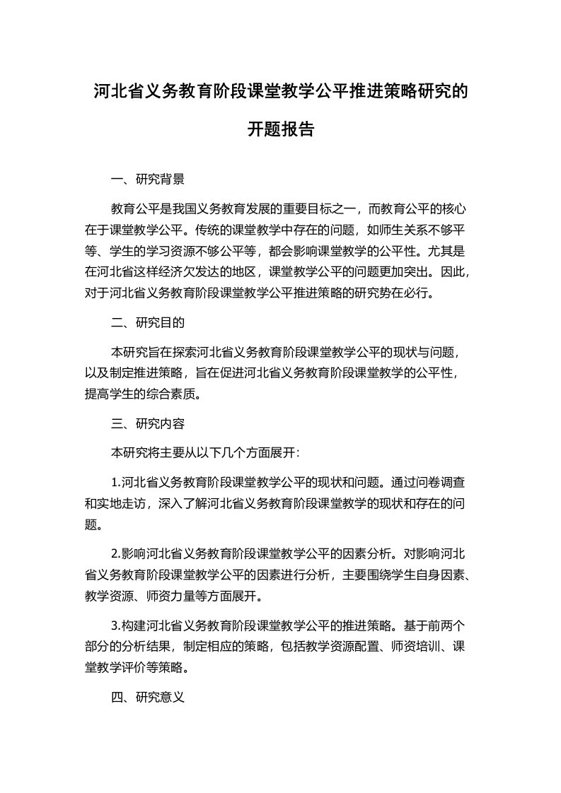 河北省义务教育阶段课堂教学公平推进策略研究的开题报告