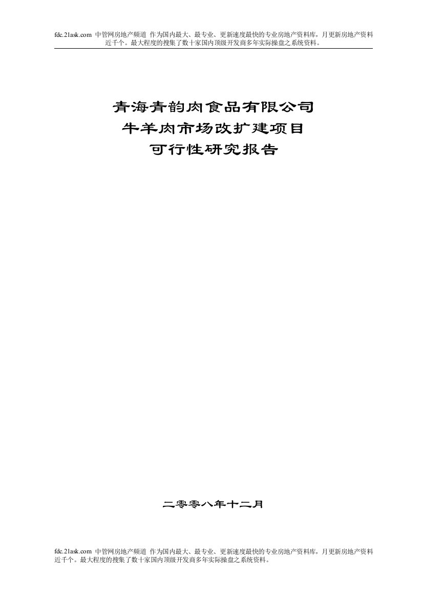 牛羊肉市场改扩建项目可行性研究报告