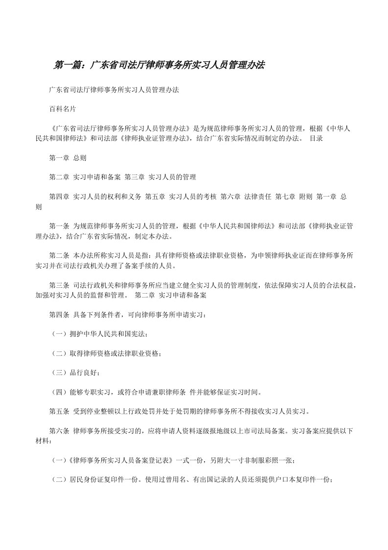 广东省司法厅律师事务所实习人员管理办法[修改版]