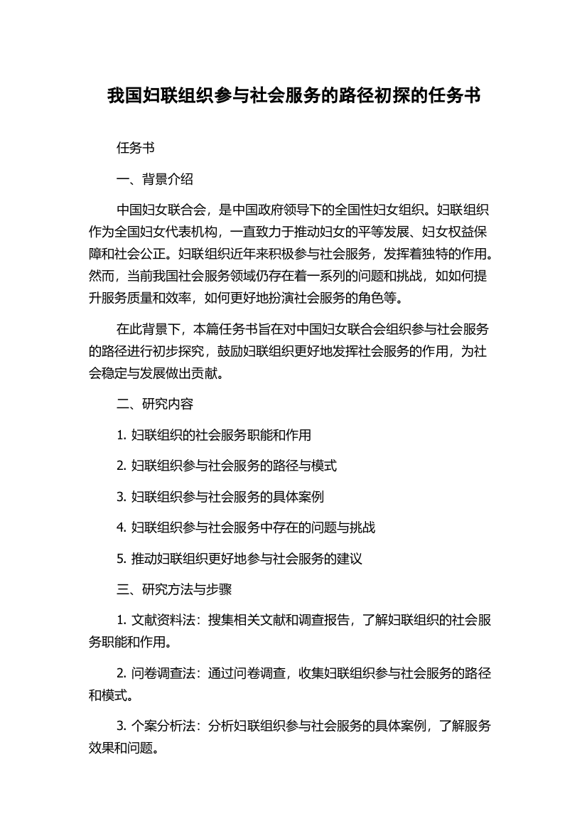 我国妇联组织参与社会服务的路径初探的任务书