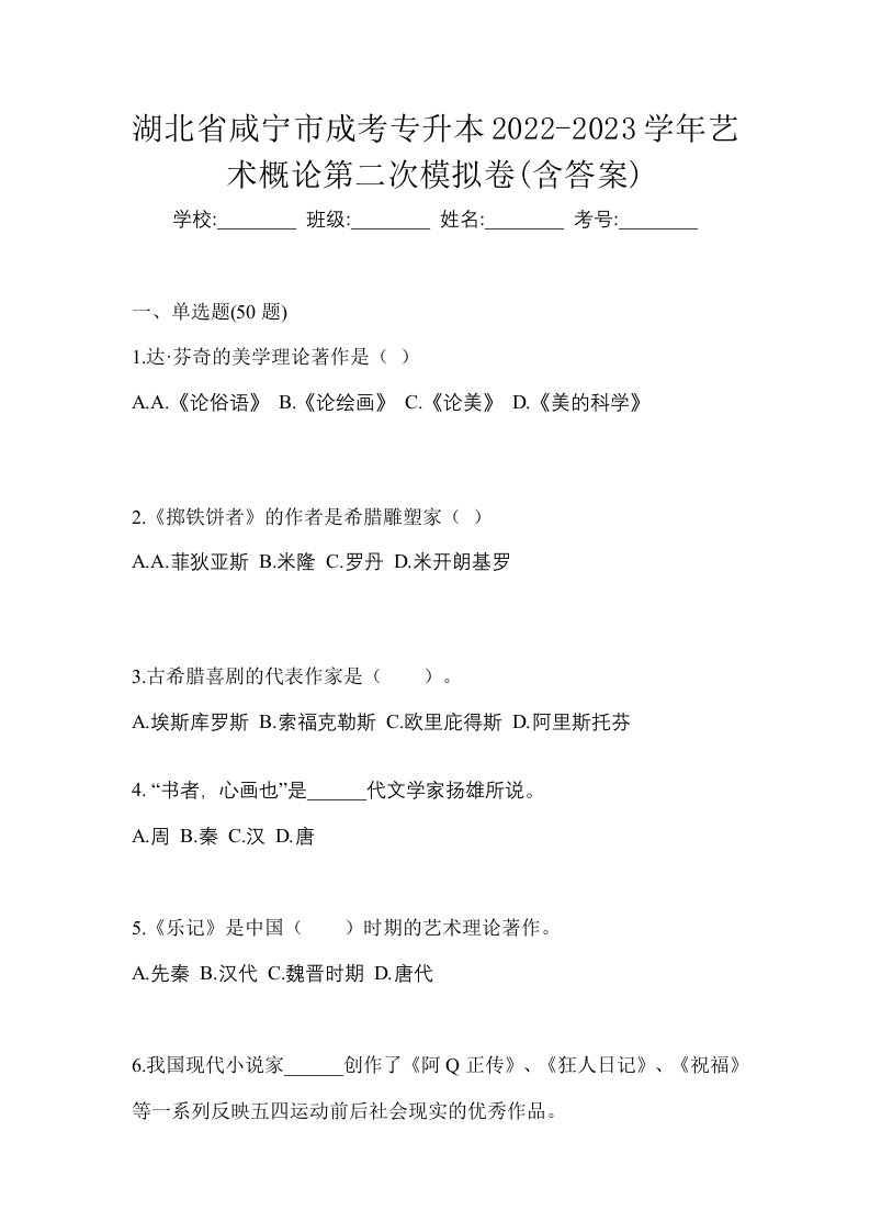 湖北省咸宁市成考专升本2022-2023学年艺术概论第二次模拟卷含答案