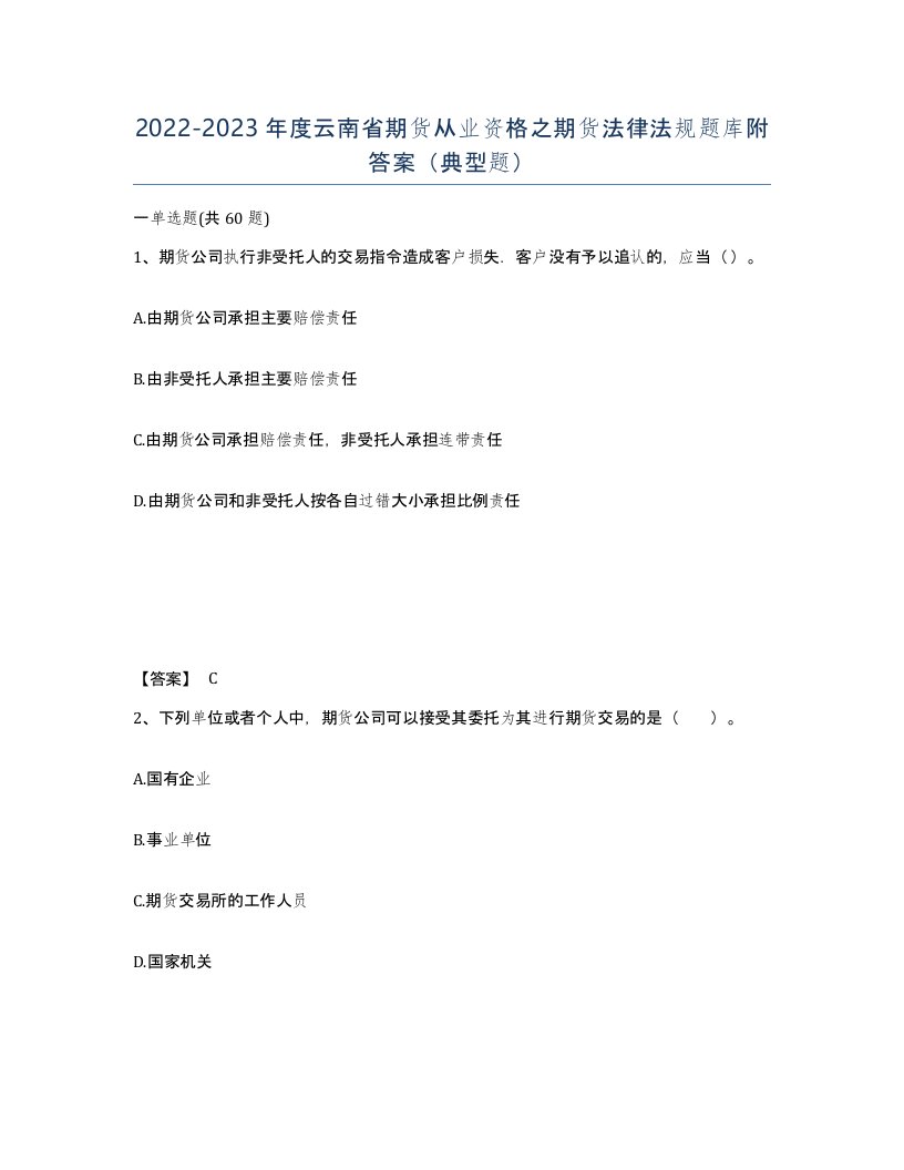 2022-2023年度云南省期货从业资格之期货法律法规题库附答案典型题