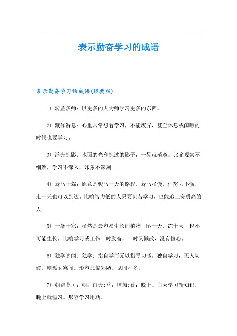 表示勤奋学习的成语