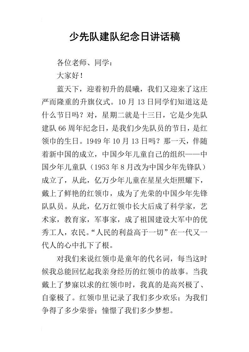 少先队建队纪念日的讲话稿