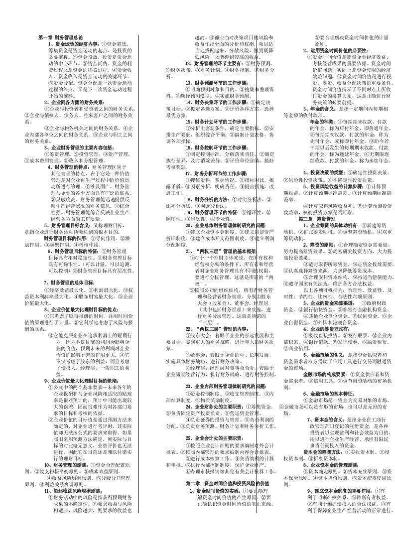 自考财务管理学复习资料