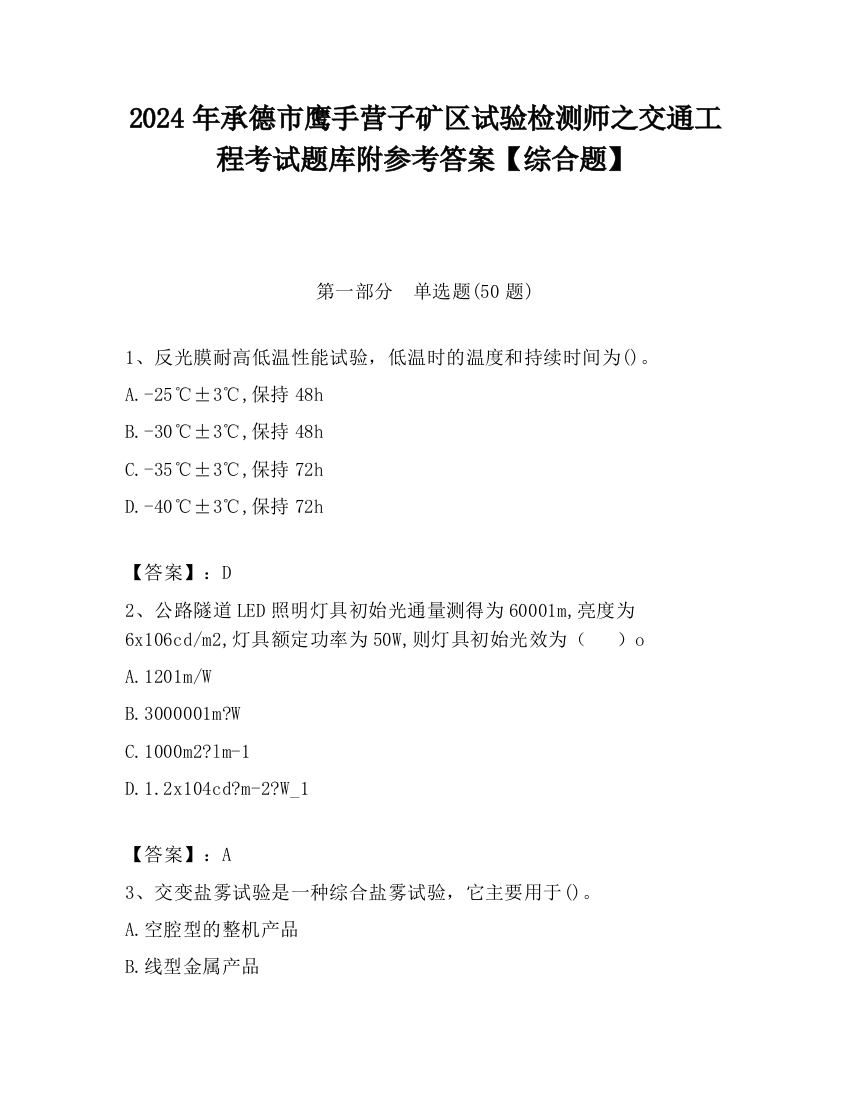 2024年承德市鹰手营子矿区试验检测师之交通工程考试题库附参考答案【综合题】