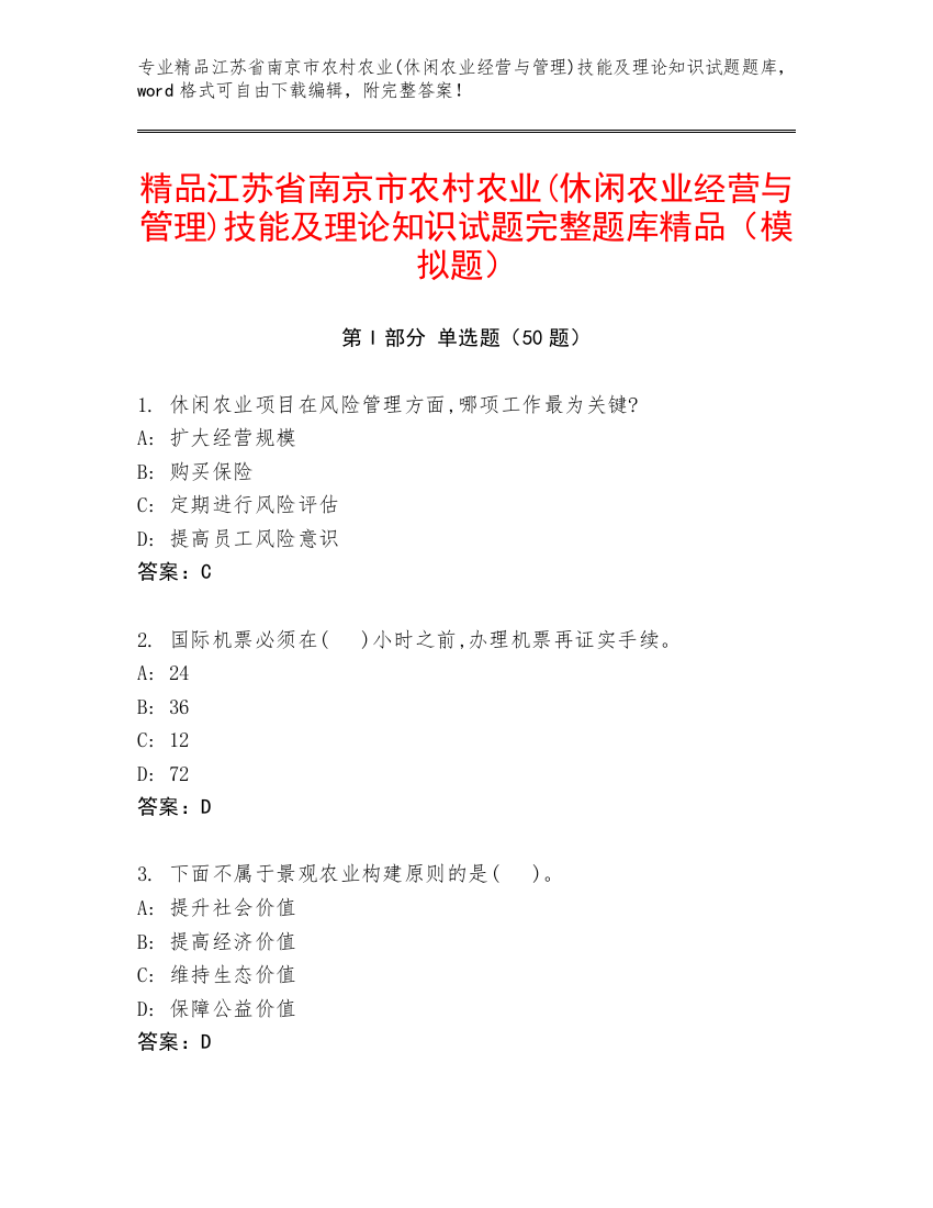 精品江苏省南京市农村农业(休闲农业经营与管理)技能及理论知识试题完整题库精品（模拟题）