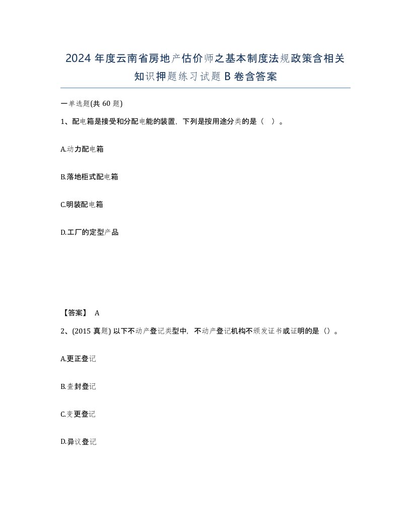 2024年度云南省房地产估价师之基本制度法规政策含相关知识押题练习试题B卷含答案