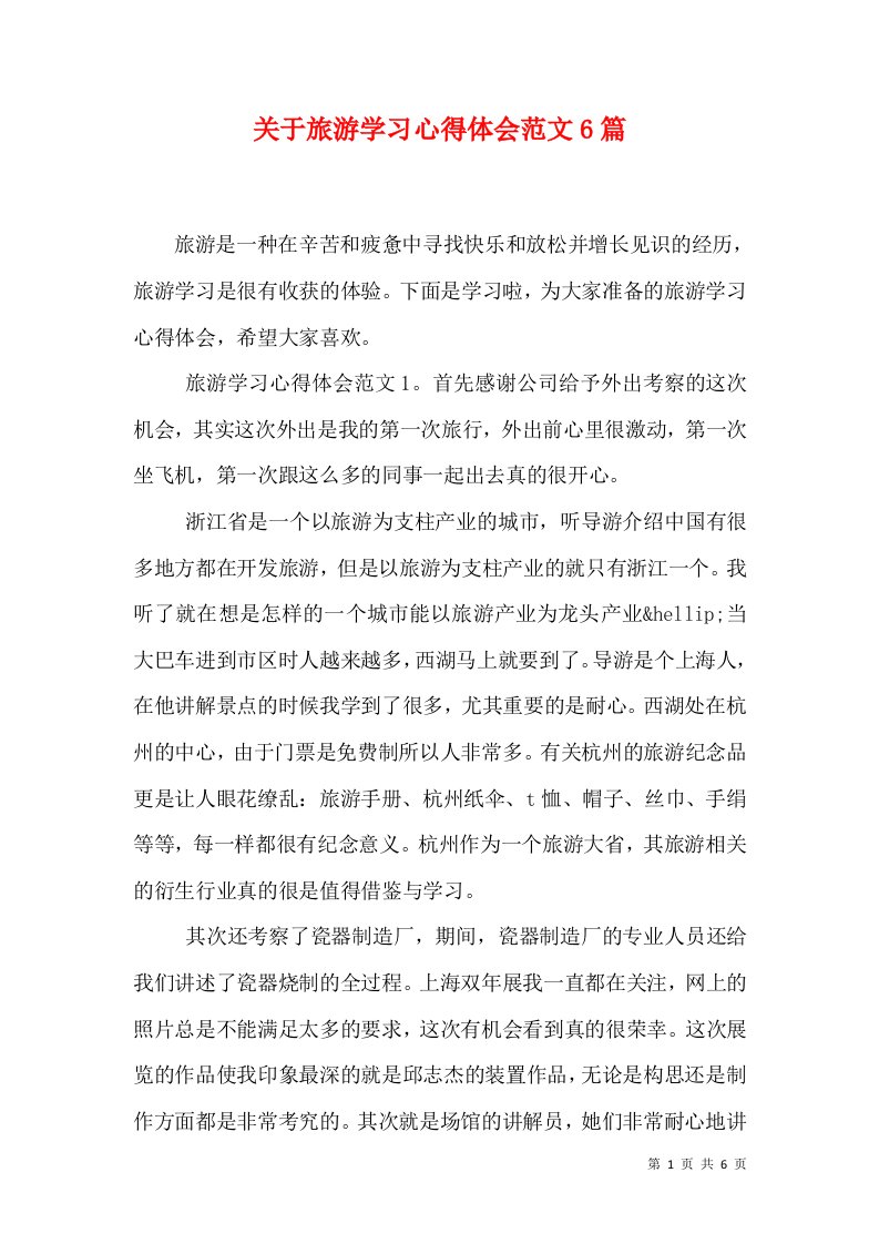 关于旅游学习心得体会范文6篇