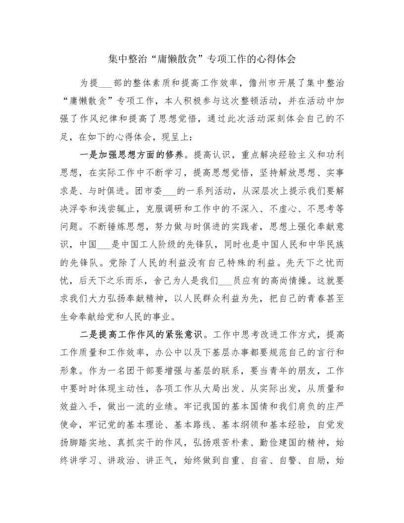 集中整治“庸懒散贪”专项工作的心得体会