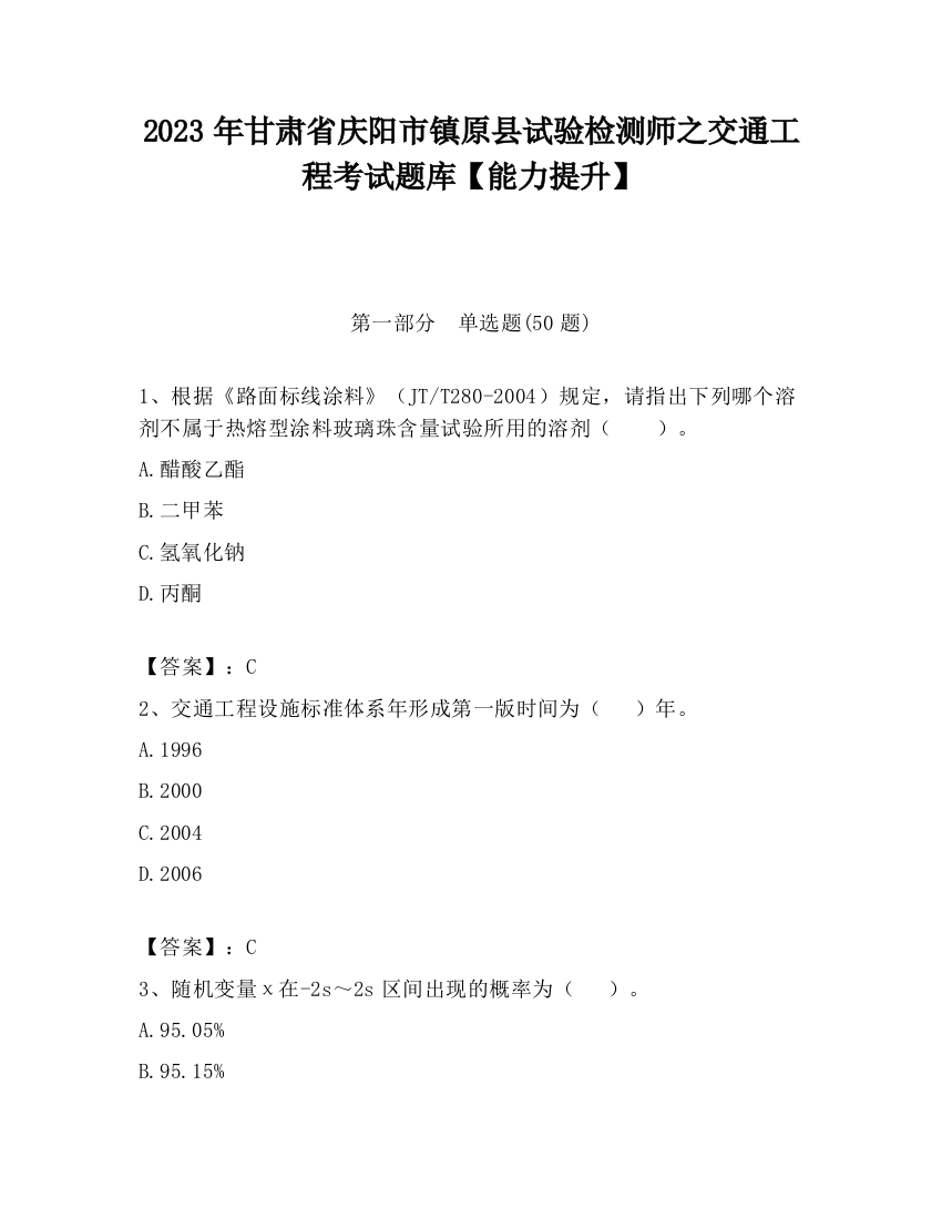 2023年甘肃省庆阳市镇原县试验检测师之交通工程考试题库【能力提升】