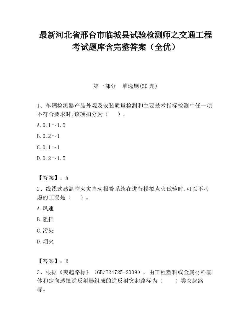 最新河北省邢台市临城县试验检测师之交通工程考试题库含完整答案（全优）