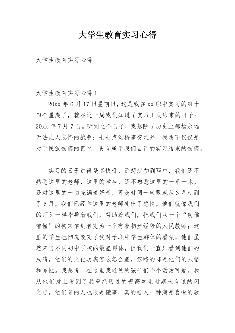 大学生教育实习心得_4