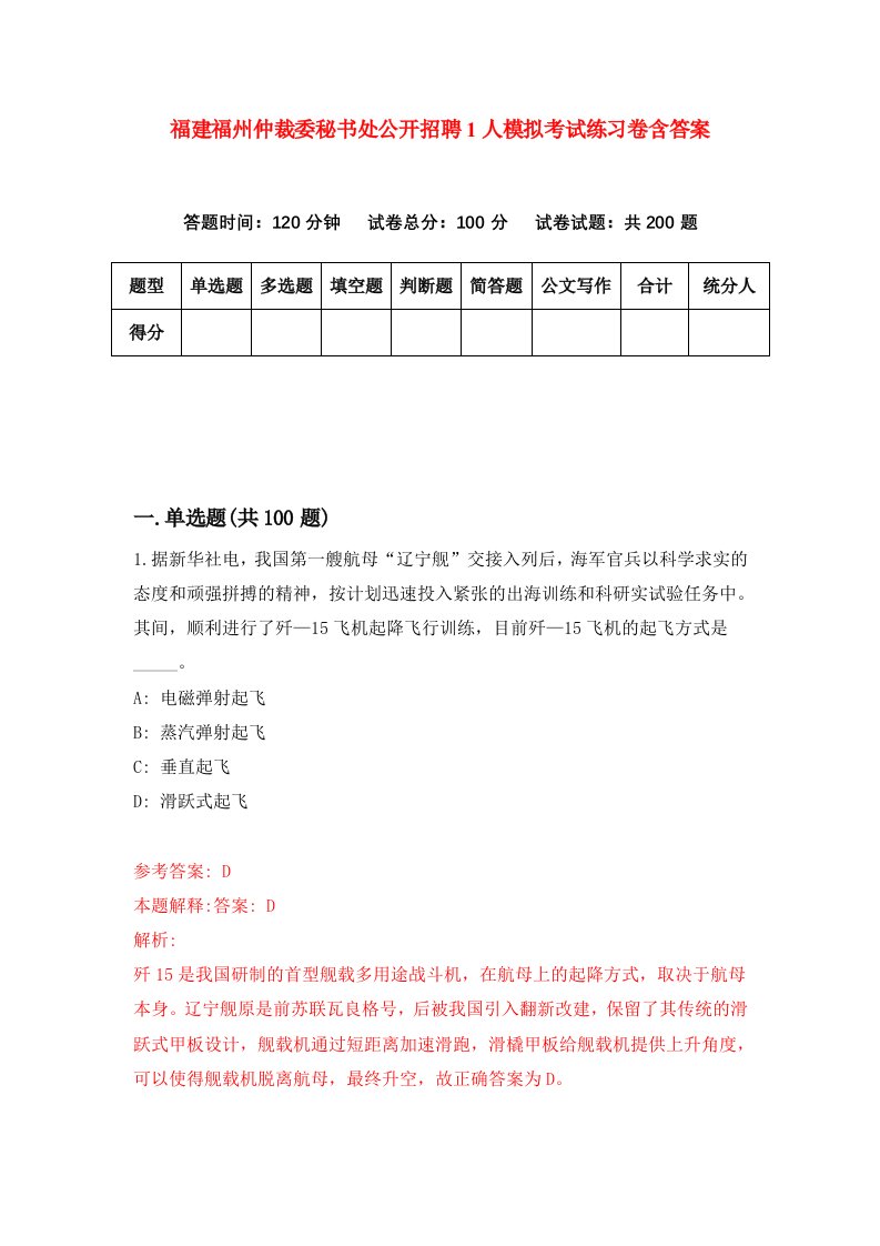 福建福州仲裁委秘书处公开招聘1人模拟考试练习卷含答案第1期