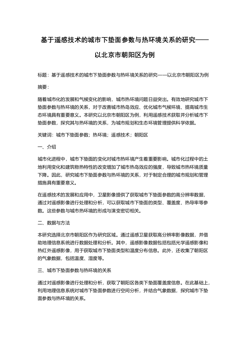 基于遥感技术的城市下垫面参数与热环境关系的研究——以北京市朝阳区为例