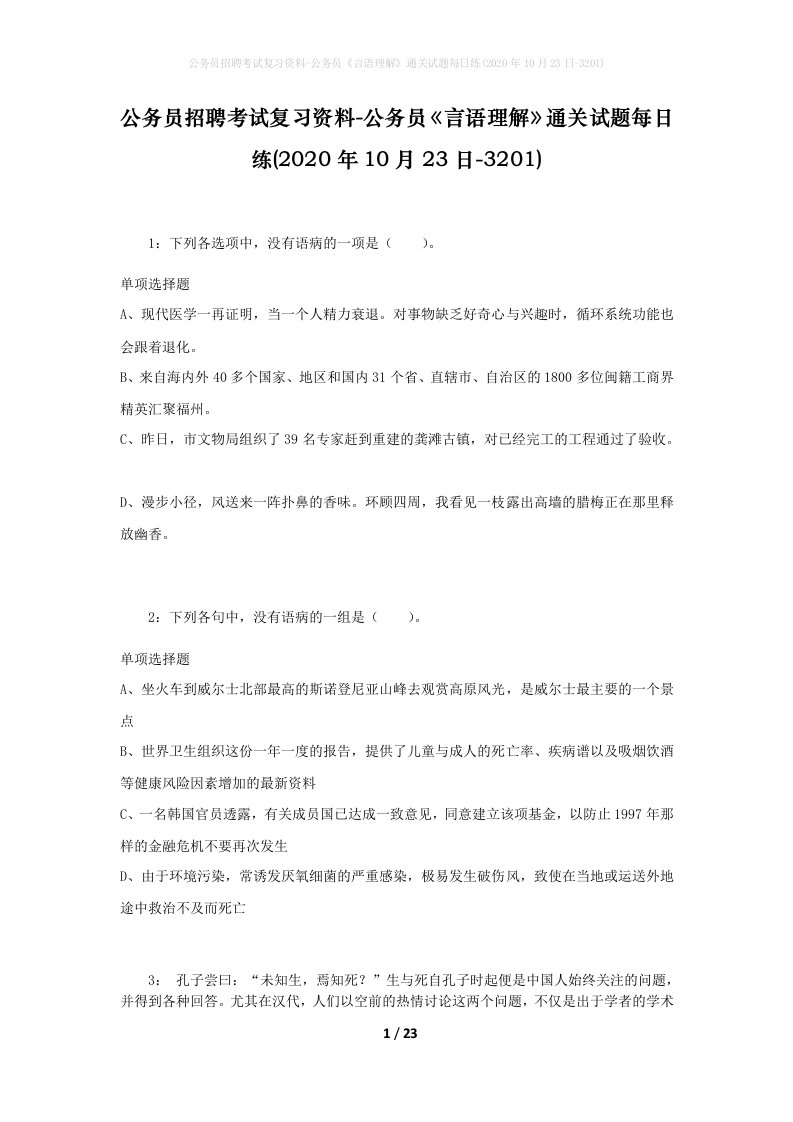 公务员招聘考试复习资料-公务员言语理解通关试题每日练2020年10月23日-3201