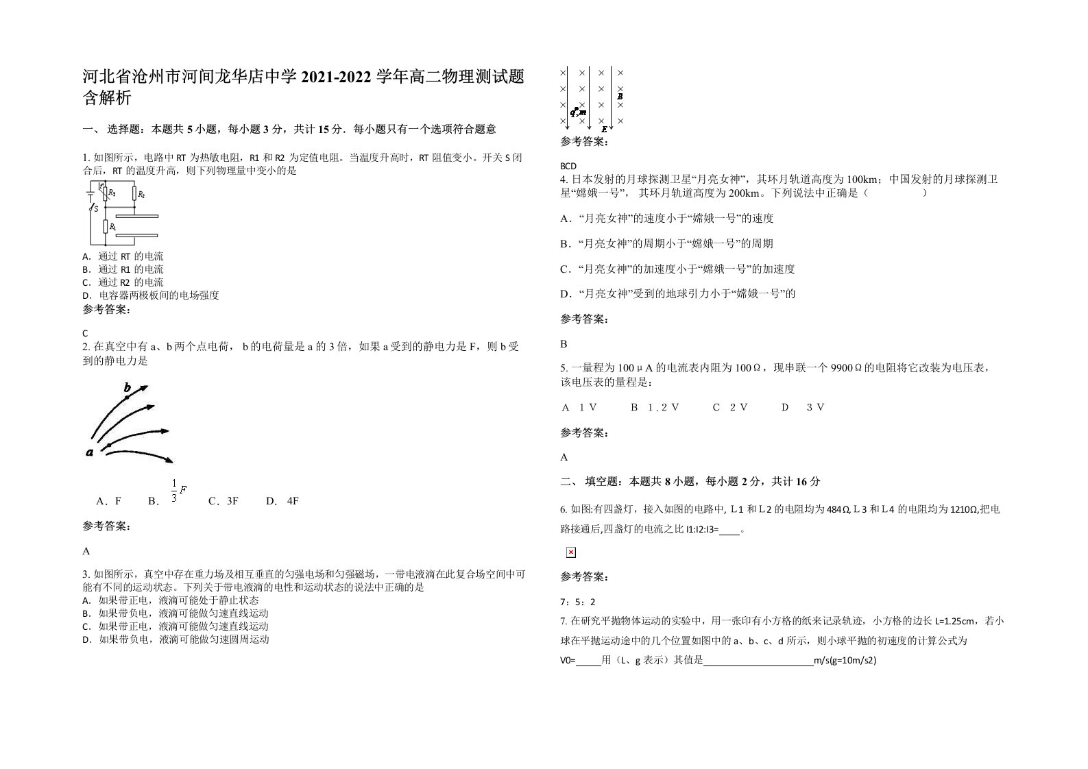 河北省沧州市河间龙华店中学2021-2022学年高二物理测试题含解析