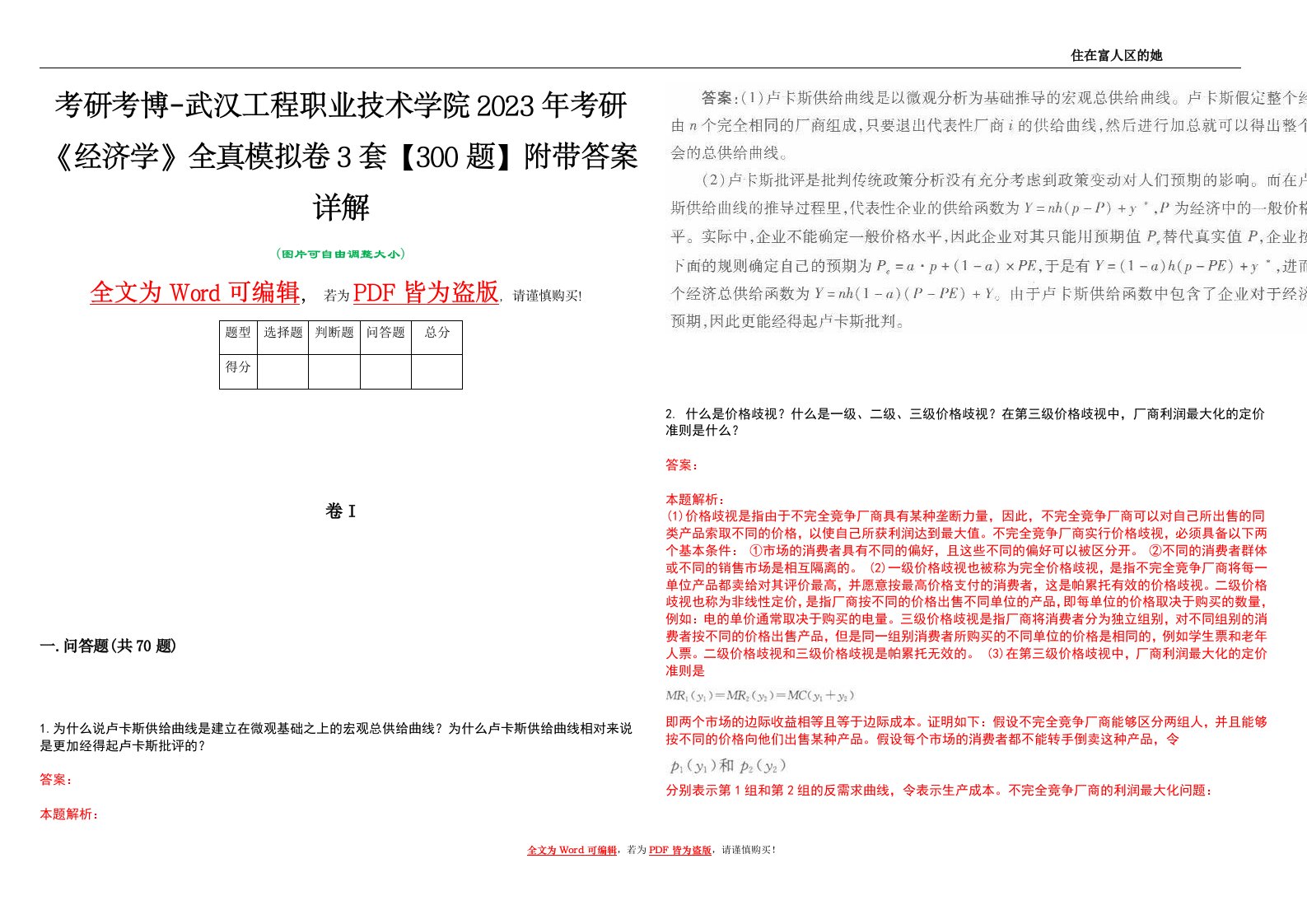 考研考博-武汉工程职业技术学院2023年考研《经济学》全真模拟卷3套【300题】附带答案详解V1.0