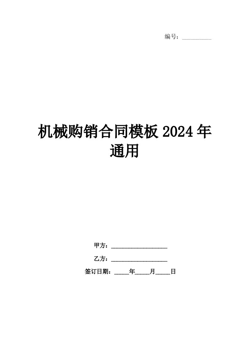 机械购销合同模板2024年通用