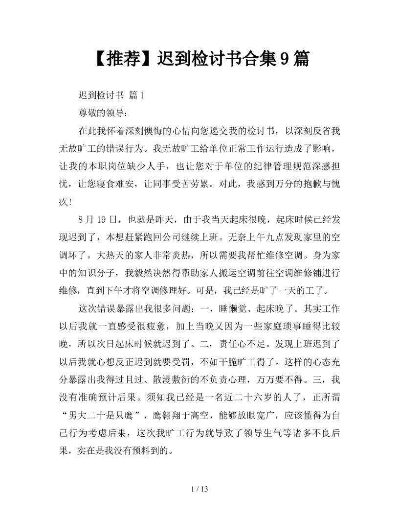 推荐迟到检讨书合集9篇新