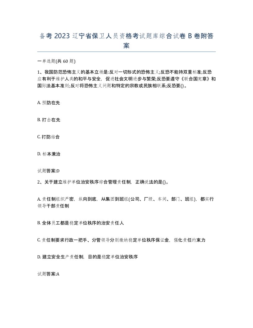 备考2023辽宁省保卫人员资格考试题库综合试卷B卷附答案