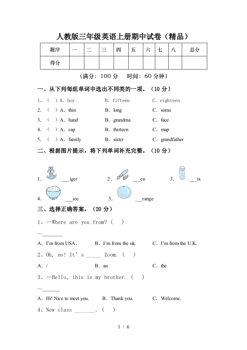 人教版三年级英语上册期中试卷(精品)