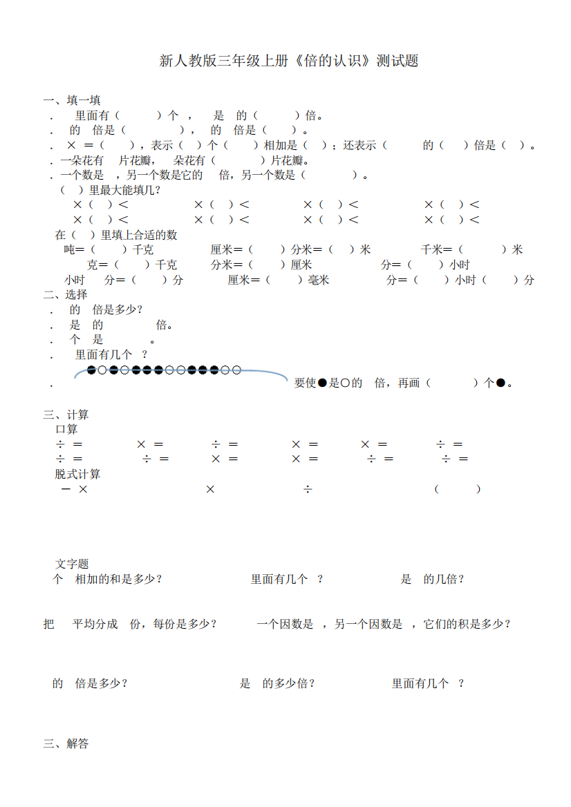 新人教版三年级上册数学倍的认识测试题