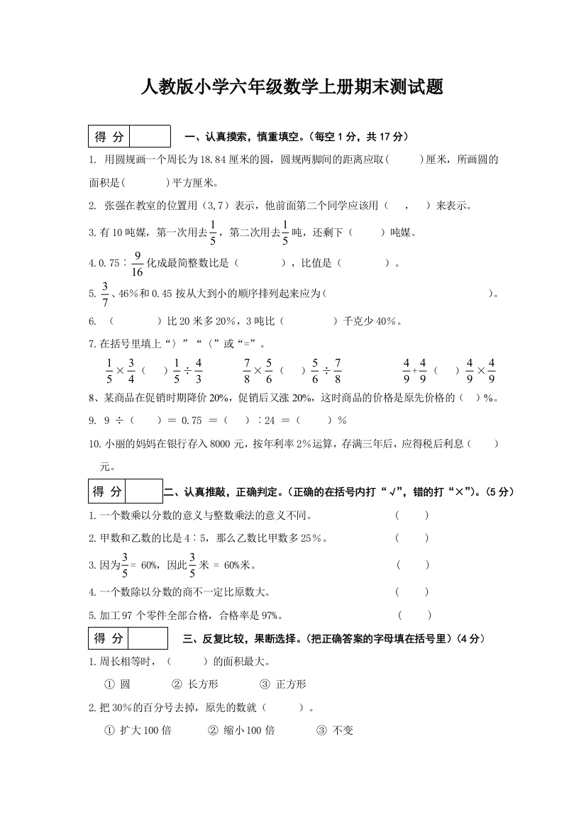 人教版小学六年级数学上册期末测试题