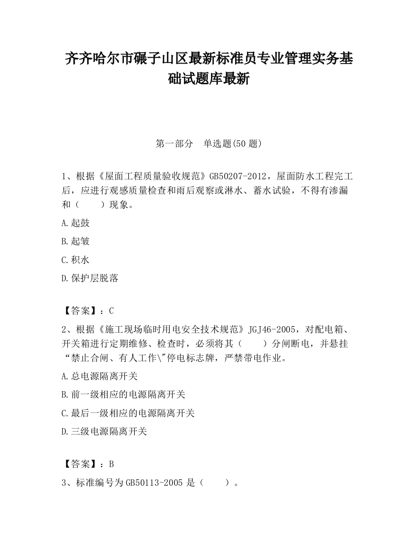 齐齐哈尔市碾子山区最新标准员专业管理实务基础试题库最新