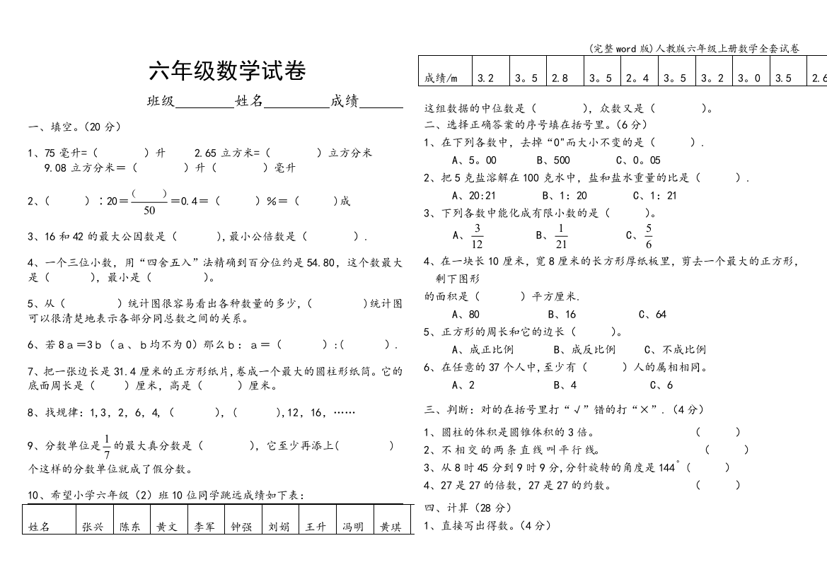 人教版六年级上册数学全套试卷