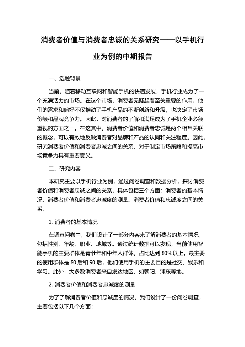 消费者价值与消费者忠诚的关系研究——以手机行业为例的中期报告