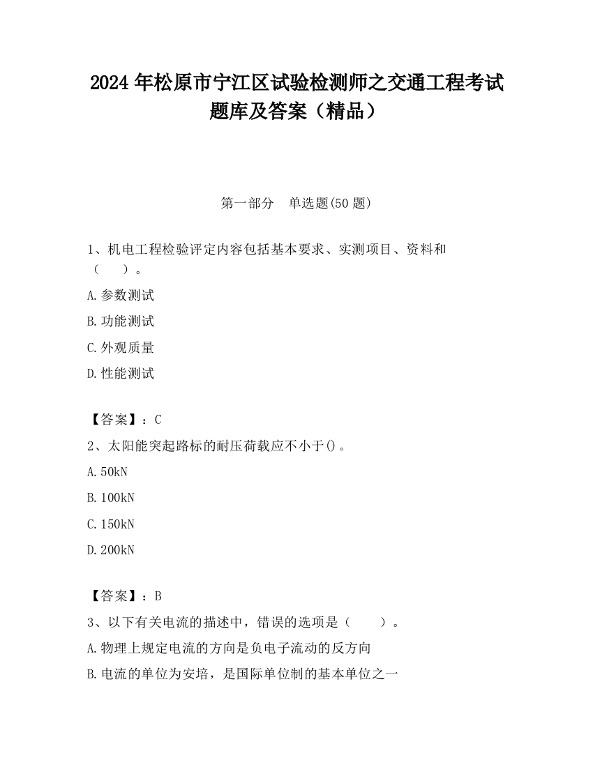 2024年松原市宁江区试验检测师之交通工程考试题库及答案（精品）