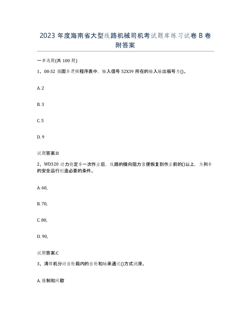 2023年度海南省大型线路机械司机考试题库练习试卷B卷附答案