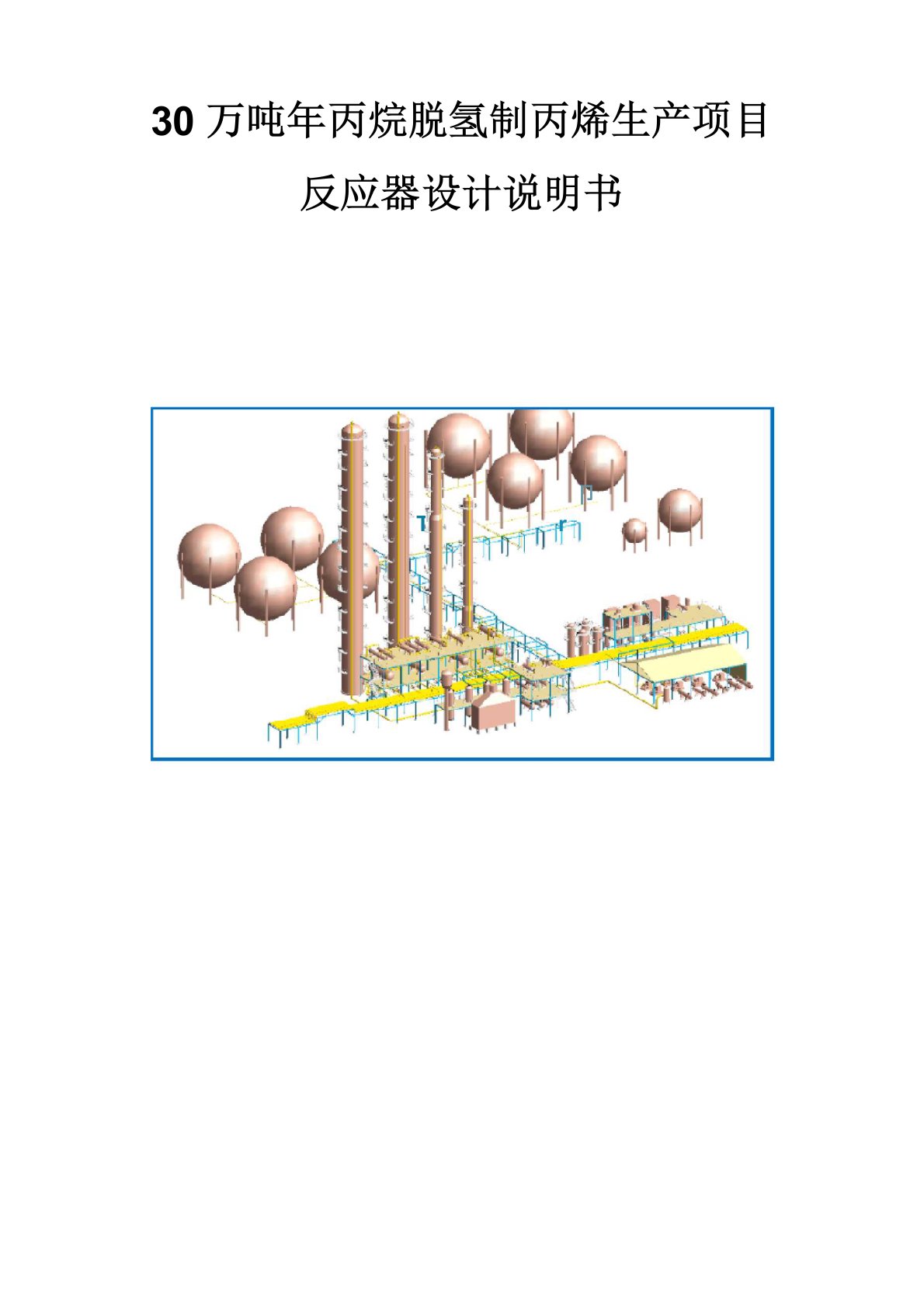 30万吨年丙烷脱氢制丙烯生产项目4-反应器设计说明书