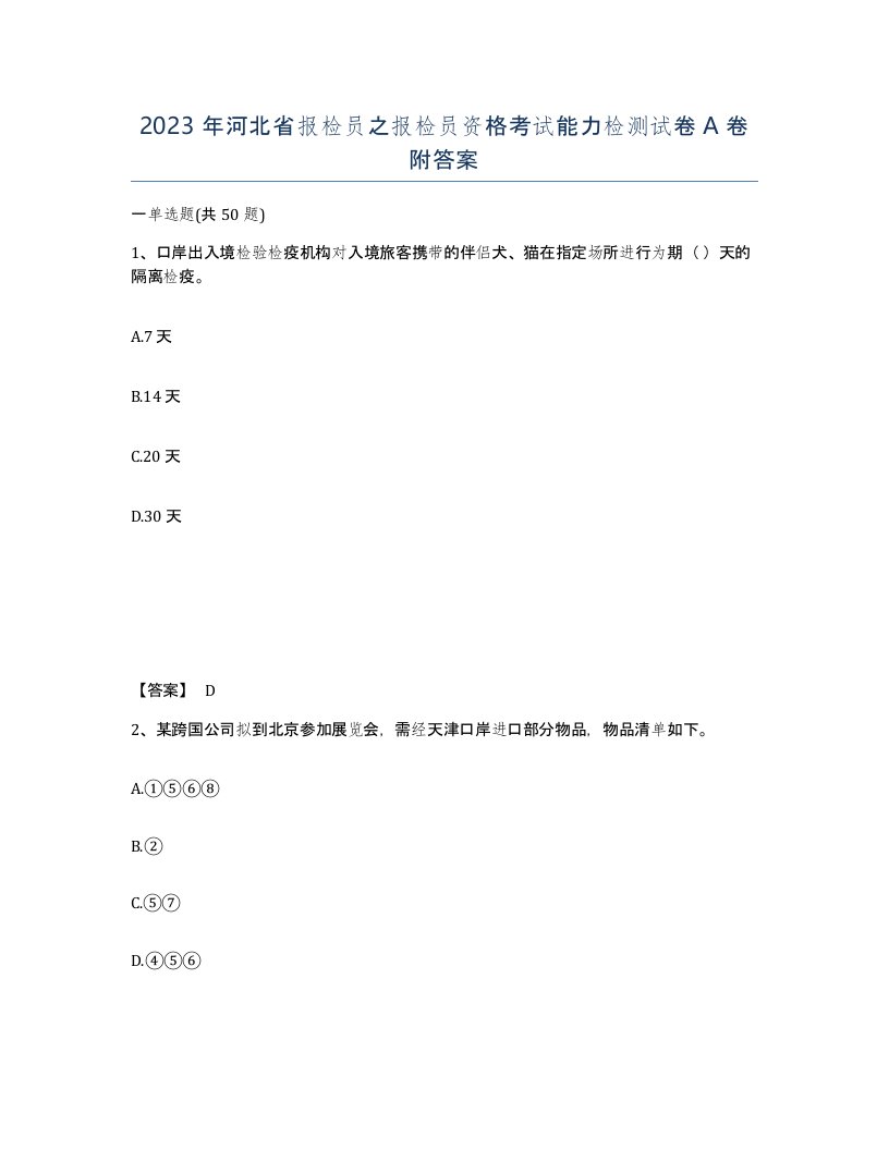 2023年河北省报检员之报检员资格考试能力检测试卷A卷附答案